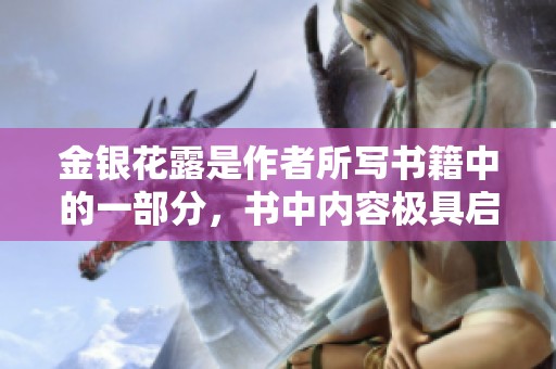 金银花露是作者所写书籍中的一部分，书中内容极具启发性与丰富性。