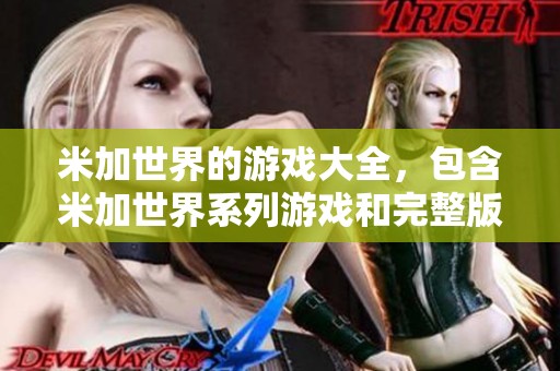 米加世界的游戏大全，包含米加世界系列游戏和完整版体验