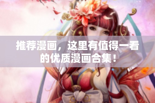 推荐漫画，这里有值得一看的优质漫画合集！