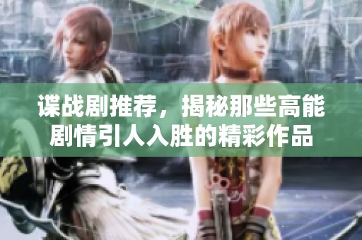 谍战剧推荐，揭秘那些高能剧情引人入胜的精彩作品