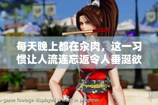 每天晚上都在汆肉，这一习惯让人流连忘返令人垂涎欲滴