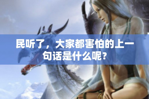 民听了，大家都害怕的上一句话是什么呢？