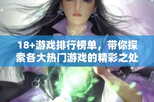 18+游戏排行榜单，带你探索各大热门游戏的精彩之处