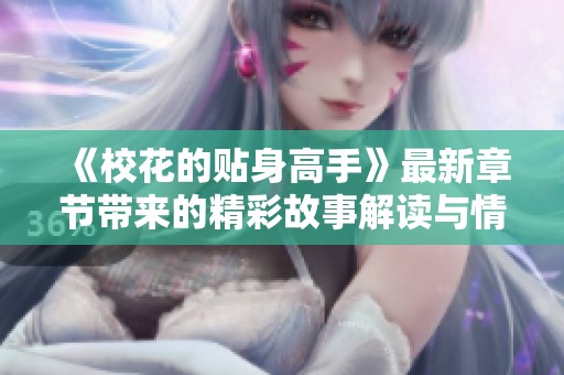《校花的贴身高手》最新章节带来的精彩故事解读与情节分析