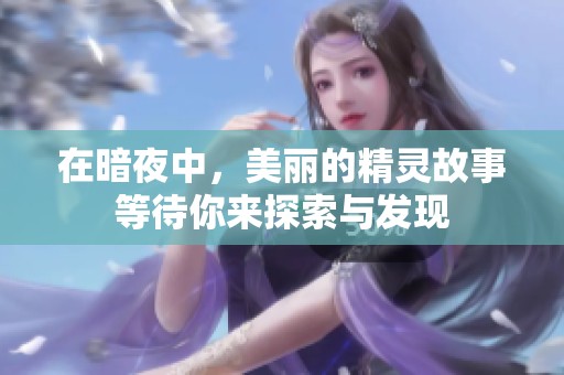 在暗夜中，美丽的精灵故事等待你来探索与发现
