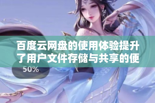 百度云网盘的使用体验提升了用户文件存储与共享的便利性