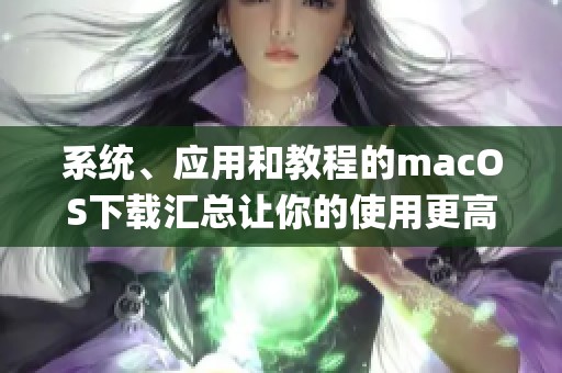 系统、应用和教程的macOS下载汇总让你的使用更高效 sysin