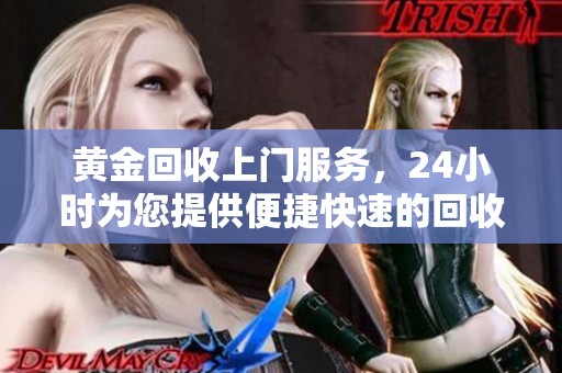 黄金回收上门服务，24小时为您提供便捷快速的回收体验