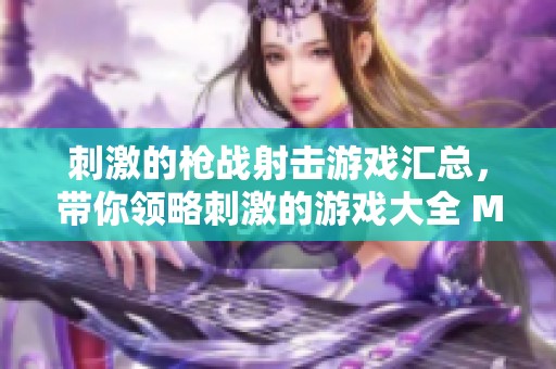 刺激的枪战射击游戏汇总，带你领略刺激的游戏大全 MC中文下载推荐