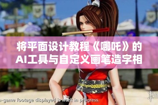 将平面设计教程《哪吒》的AI工具与自定义画笔造字相结合的方法解析