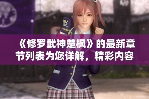 《修罗武神楚枫》的最新章节列表为您详解，精彩内容不容错过！