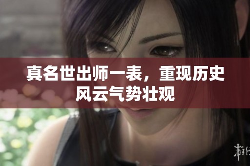 真名世出师一表，重现历史风云气势壮观