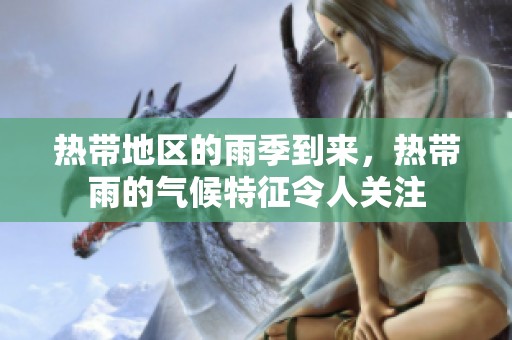 热带地区的雨季到来，热带雨的气候特征令人关注