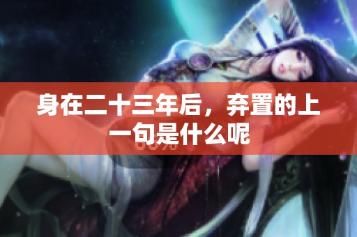 身在二十三年后，弃置的上一句是什么呢