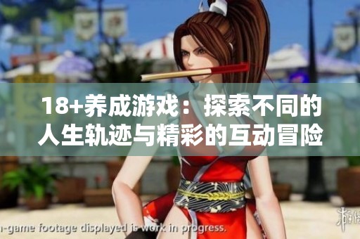 18+养成游戏：探索不同的人生轨迹与精彩的互动冒险。