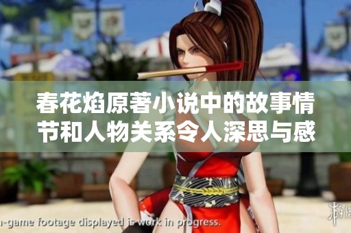 春花焰原著小说中的故事情节和人物关系令人深思与感动