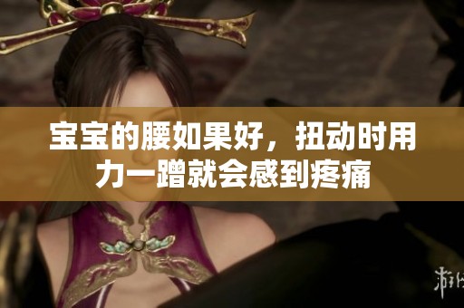 宝宝的腰如果好，扭动时用力一蹭就会感到疼痛