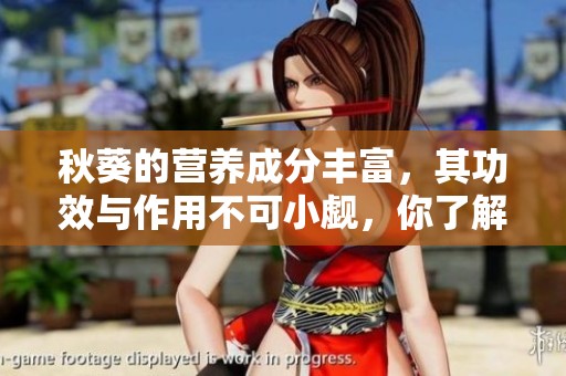 秋葵的营养成分丰富，其功效与作用不可小觑，你了解多少呢