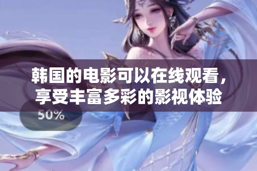 韩国的电影可以在线观看，享受丰富多彩的影视体验