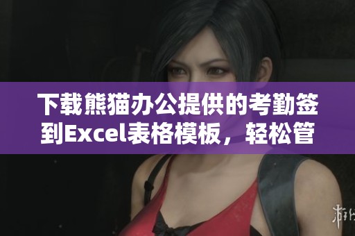 下载熊猫办公提供的考勤签到Excel表格模板，轻松管理员工考勤记录