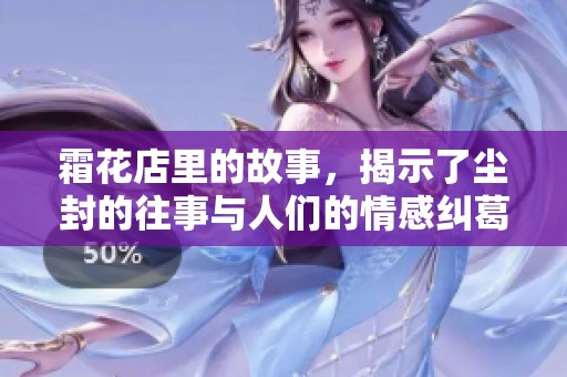 霜花店里的故事，揭示了尘封的往事与人们的情感纠葛