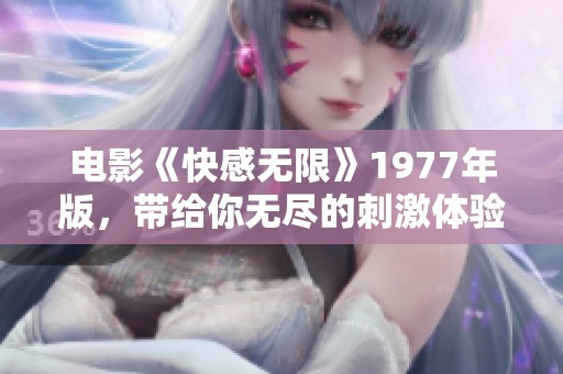 电影《快感无限》1977年版，带给你无尽的刺激体验与感官享受