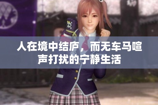 人在境中结庐，而无车马喧声打扰的宁静生活