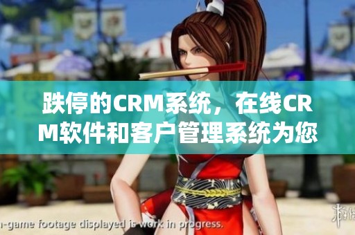 跌停的CRM系统，在线CRM软件和客户管理系统为您推荐Zoho CRM