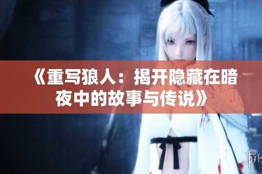 《重写狼人：揭开隐藏在暗夜中的故事与传说》