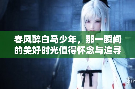 春风醉白马少年，那一瞬间的美好时光值得怀念与追寻