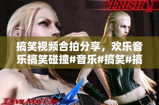 搞笑视频合拍分享，欢乐音乐搞笑碰撞#音乐#搞笑#搞笑视频#音乐分享