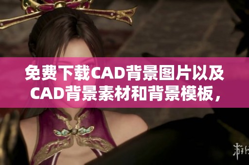 免费下载CAD背景图片以及CAD背景素材和背景模板，尽在千图网