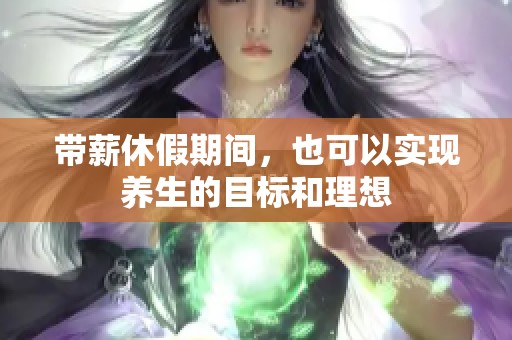 带薪休假期间，也可以实现养生的目标和理想