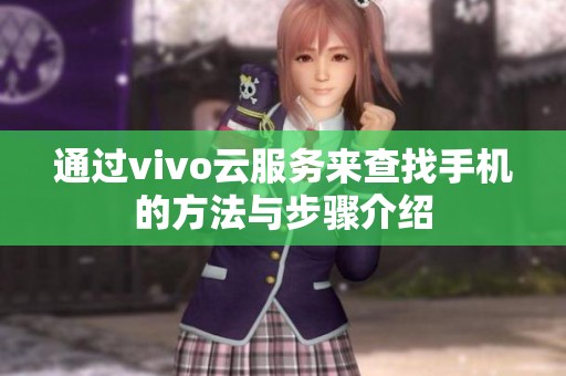 通过vivo云服务来查找手机的方法与步骤介绍