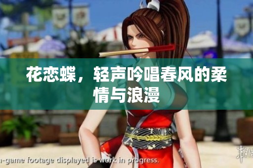 花恋蝶，轻声吟唱春风的柔情与浪漫
