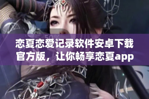 恋夏恋爱记录软件安卓下载官方版，让你畅享恋夏app下载体验 v1.2版本尽在撸linux手游网