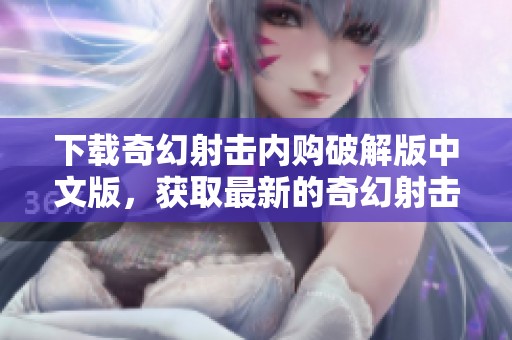 下载奇幻射击内购破解版中文版，获取最新的奇幻射击内购破解版体验！