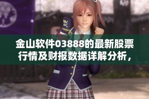 金山软件03888的最新股票行情及财报数据详解分析，如此精彩内容尽在雪球