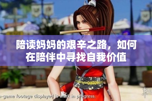陪读妈妈的艰辛之路，如何在陪伴中寻找自我价值