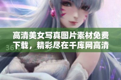 高清美女写真图片素材免费下载，精彩尽在千库网高清美女写真图库