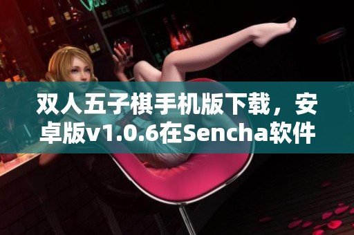双人五子棋手机版下载，安卓版v1.0.6在Sencha软件园等你来体验！
