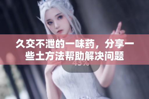 久交不泄的一味药，分享一些土方法帮助解决问题