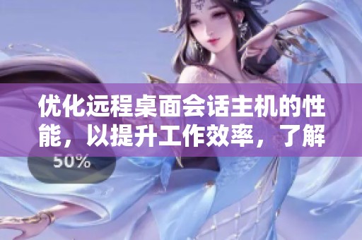 优化远程桌面会话主机的性能，以提升工作效率，了解更多请参考Microsoft Learn