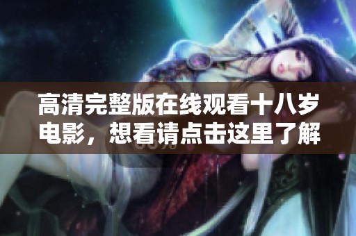 高清完整版在线观看十八岁电影，想看请点击这里了解更多信息