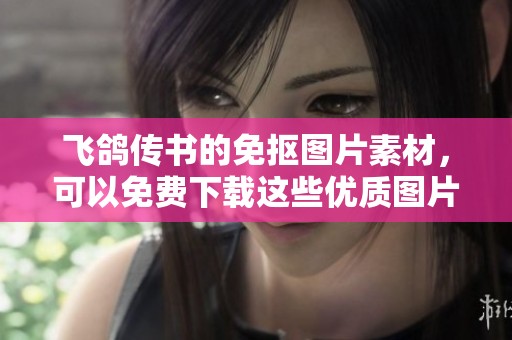 飞鸽传书的免抠图片素材，可以免费下载这些优质图片模板