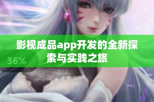 影视成品app开发的全新探索与实践之旅