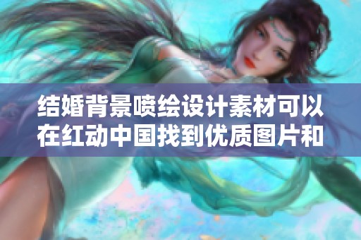 结婚背景喷绘设计素材可以在红动中国找到优质图片和灵感资源