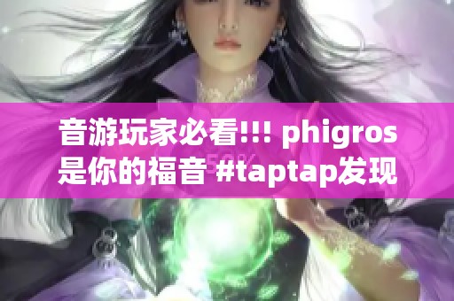 音游玩家必看!!! phigros是你的福音 #taptap发现好游戏# 音游推荐不容错过