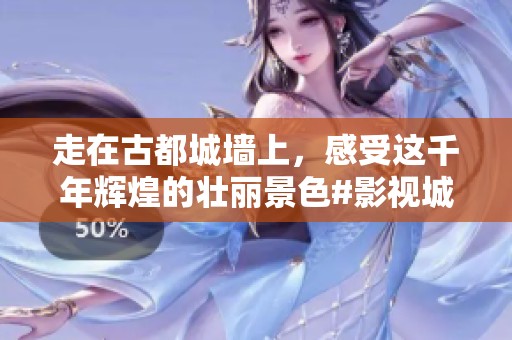 走在古都城墙上，感受这千年辉煌的壮丽景色#影视城