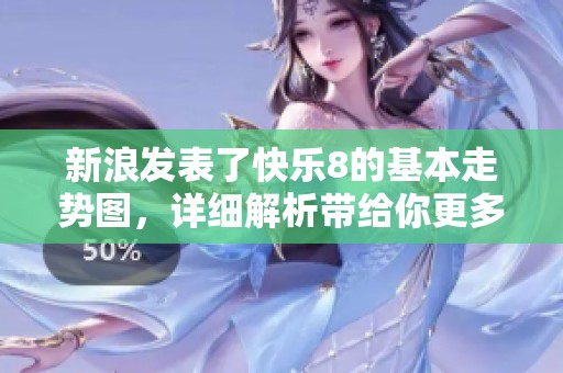 新浪发表了快乐8的基本走势图，详细解析带给你更多知晓信息